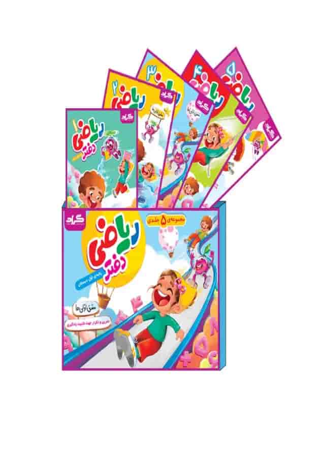 مجموعه 5 جلدی دفتر ریاضی اول گراد مجموعه 5 جلدی دفتر ریاضی اول گراد