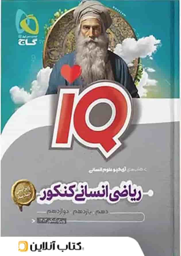 آی کیو ریاضی انسانی کنکور گاج آی کیو ریاضی انسانی کنکور گاج