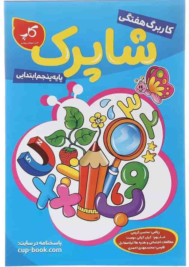کتاب کاربرگ هفتگی شاپرک جامع پنجم ابتدایی انتشارات کاپ کتاب کاربرگ هفتگی شاپرک جامع پنجم ابتدایی انتشارات کاپ