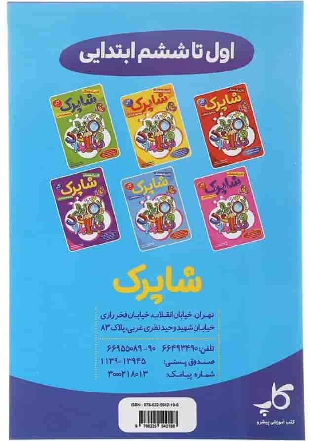 کتاب کاربرگ هفتگی شاپرک جامع پنجم ابتدایی انتشارات کاپ کتاب کاربرگ هفتگی شاپرک جامع پنجم ابتدایی انتشارات کاپ