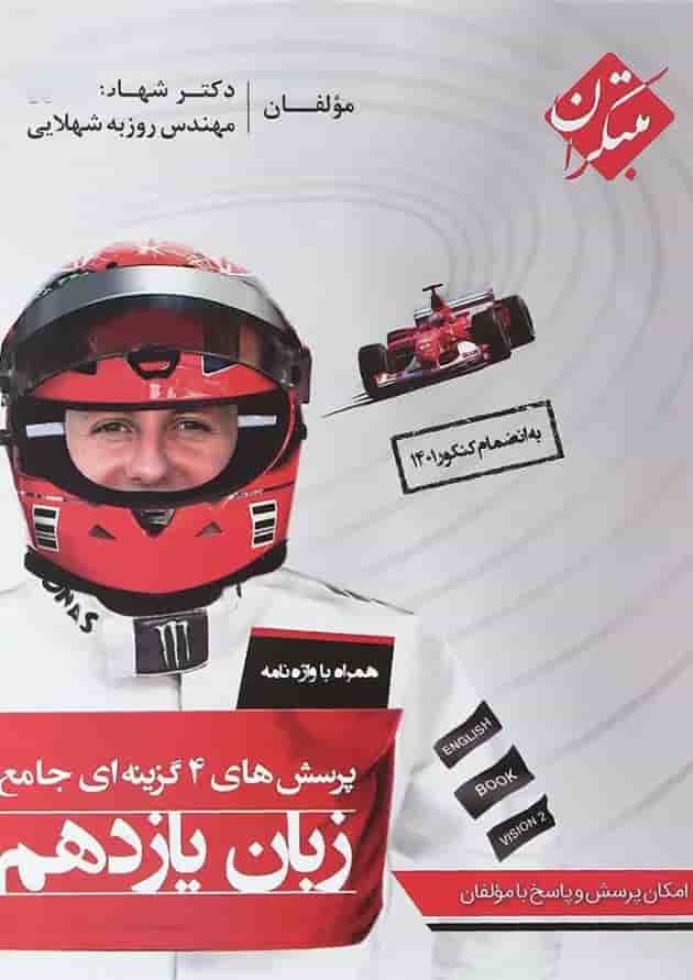 کتاب پرسش های چهار گزینه ای زبان انگلیسی یازدهم انتشارات مبتکران کتاب پرسش های چهار گزینه ای زبان انگلیسی یازدهم انتشارات مبتکران
