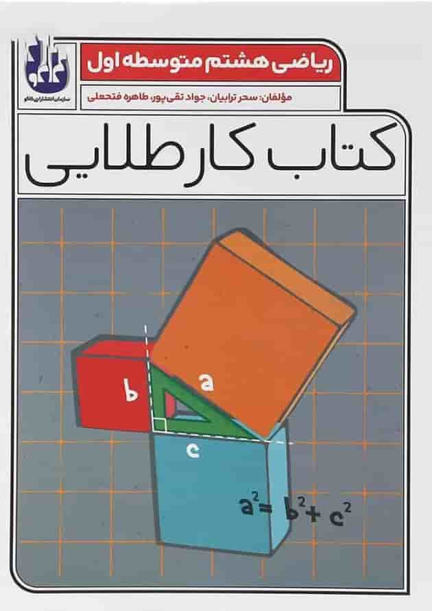 کتاب ریاضی هشتم سری کتاب کار طلایی انتشارات کاگو کتاب ریاضی هشتم سری کتاب کار طلایی انتشارات کاگو