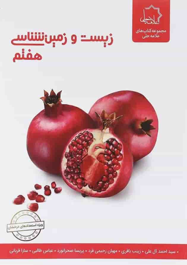 کتاب زیست و زمین شناسی هفتم انتشارات حلی کتاب زیست و زمین شناسی هفتم انتشارات حلی