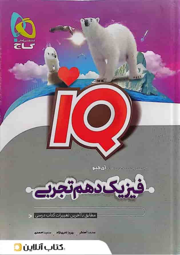فیزیک دهم تجربی آی کیو گاج فیزیک دهم تجربی آی کیو گاج