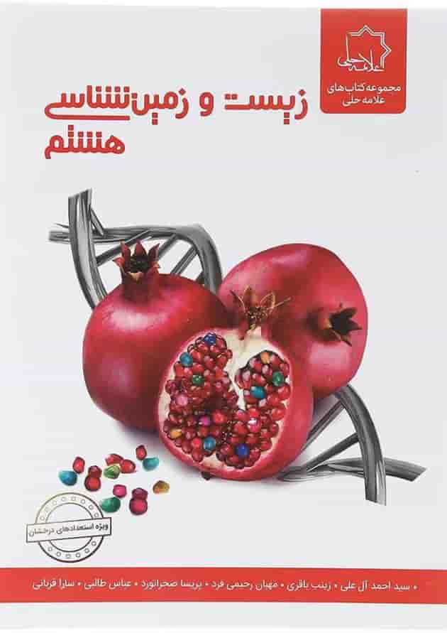 کتاب زیست و زمین شناسی هشتم انتشارات حلی کتاب زیست و زمین شناسی هشتم انتشارات حلی