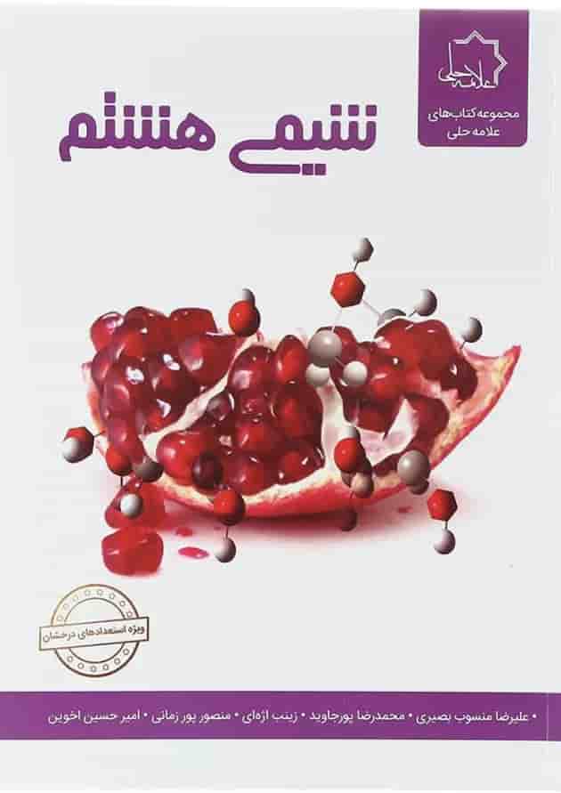 شیمی هشتم علامه حلی شیمی هشتم علامه حلی