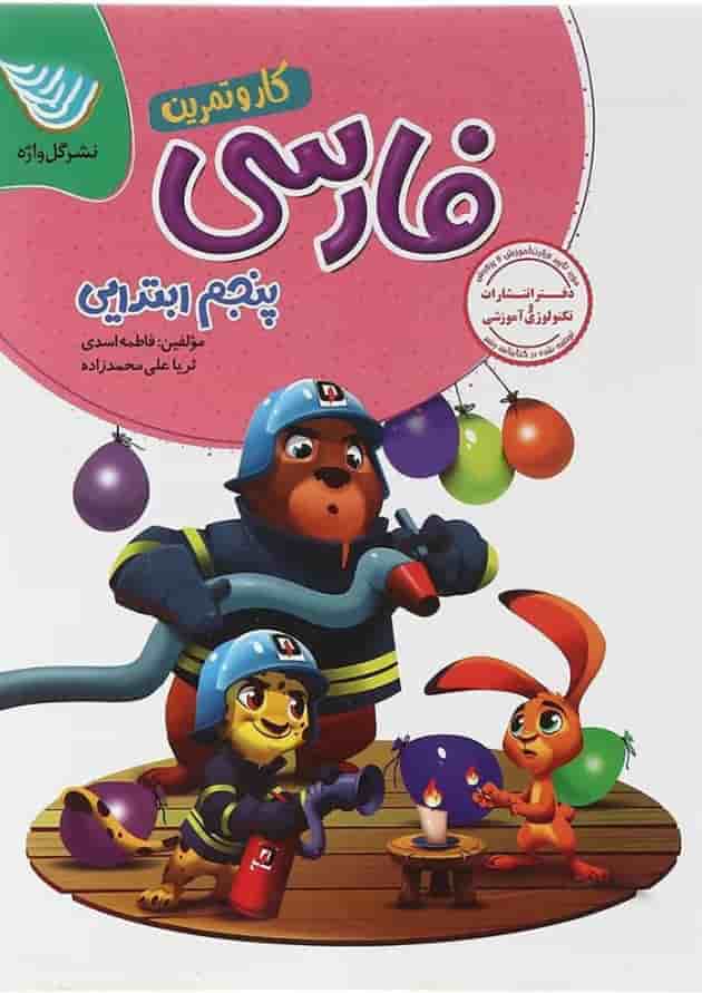 کار و تمرین فارسی پنجم گل واژه کار و تمرین فارسی پنجم گل واژه