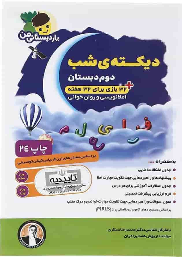 کتاب دیکته شب دوم سری یار دبستانی من انتشارات فرای علم کتاب دیکته شب دوم سری یار دبستانی من انتشارات فرای علم