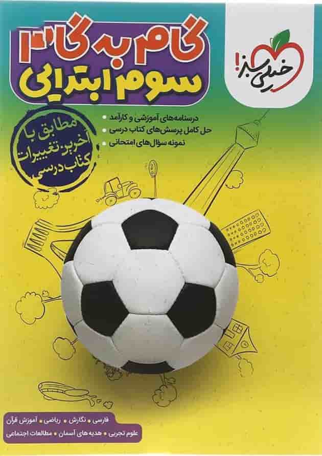 کتاب جامع سوم سری گام به گام انتشارات خیلی سبز کتاب جامع سوم سری گام به گام انتشارات خیلی سبز