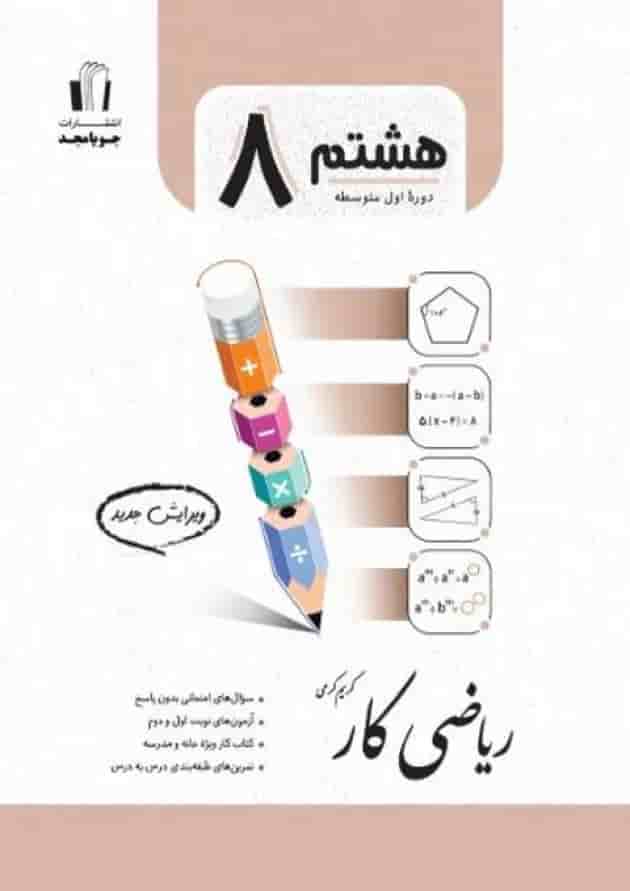 کتاب کار ریاضی هشتم انتشارات جویامجد کتاب کار ریاضی هشتم انتشارات جویامجد