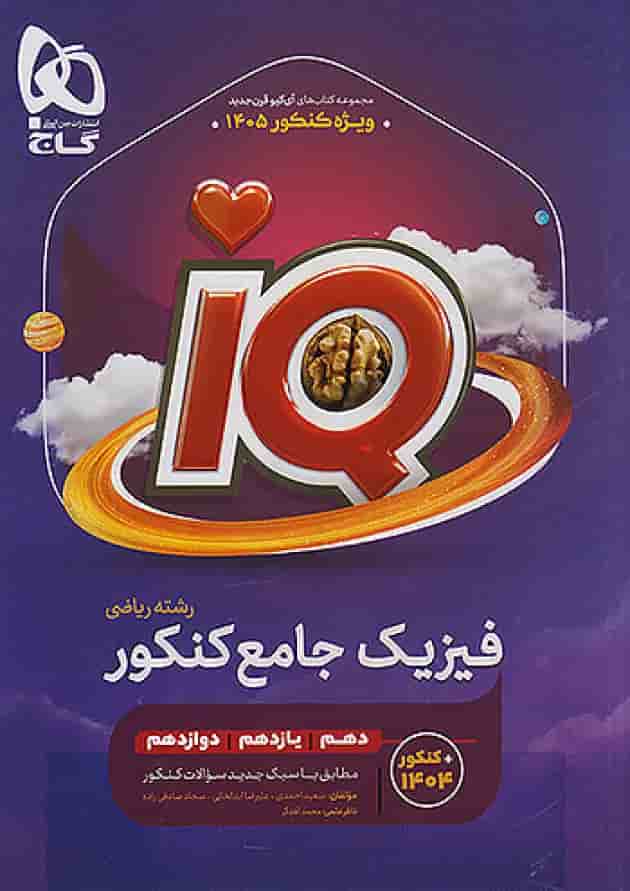 کتاب آی کیو فیزیک رشته ی ریاضی کنکور 1405 گاج کتاب آی کیو فیزیک رشته ی ریاضی کنکور 1405 گاج