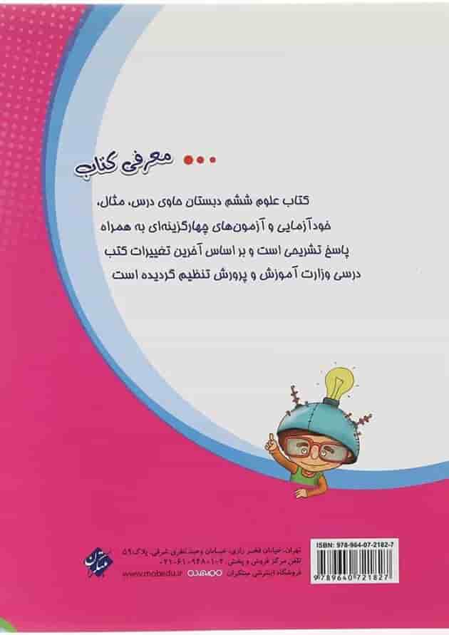 کتاب تیزهوشان علوم ششم انتشارات مبتکران کتاب تیزهوشان علوم ششم انتشارات مبتکران