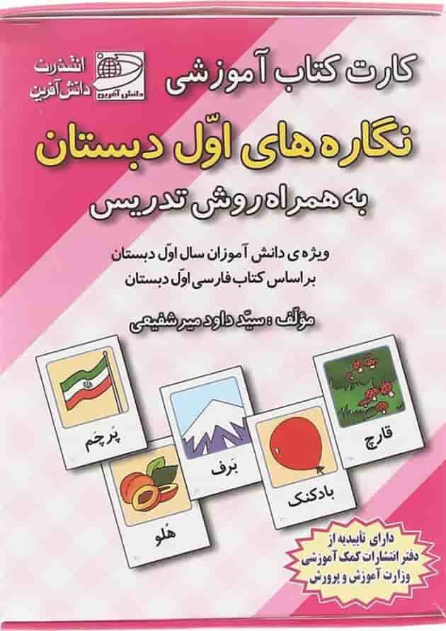 فلش کارت کتاب نگاره ها ی اول انتشارات دانش آفرین فلش کارت کتاب نگاره ها ی اول انتشارات دانش آفرین