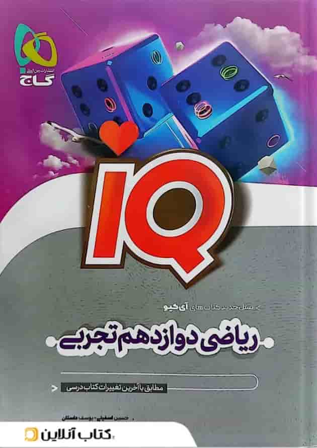 ریاضی دوازدهم تجربی آی کیو گاج ریاضی دوازدهم تجربی آی کیو گاج