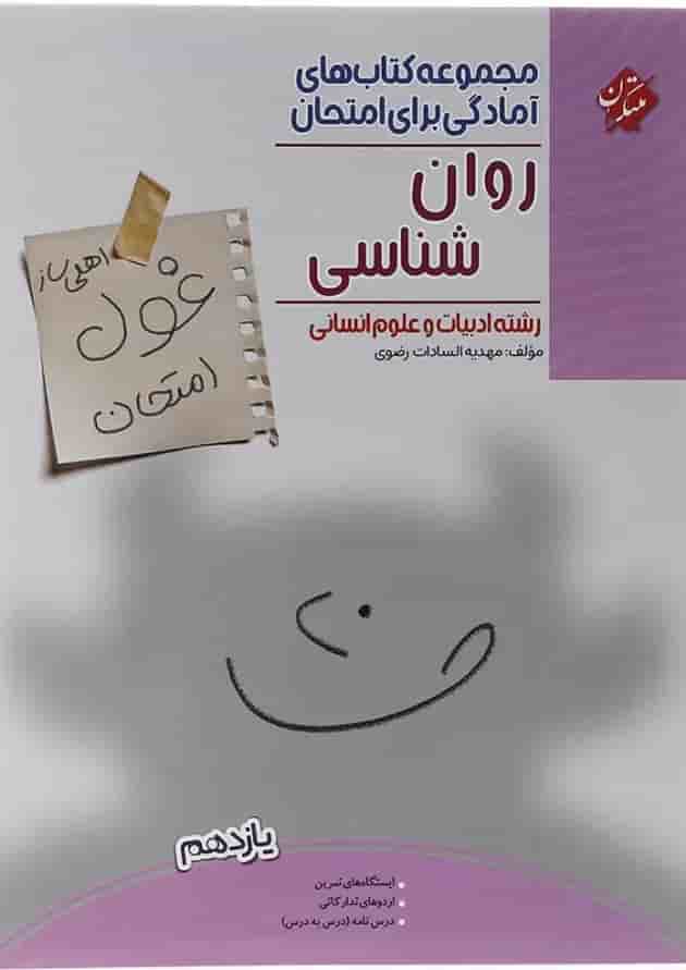 کتاب روان شناسی یازدهم انسانی سری اهلی ساز غول امتحان انتشارات مبتکران کتاب روان شناسی یازدهم انسانی سری اهلی ساز غول امتحان انتشارات مبتکران