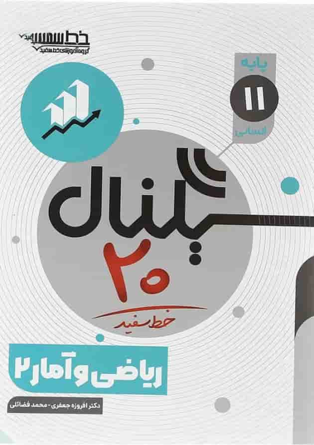 سیگنال 20 ریاضی و آمار یازدهم خط سفید سیگنال 20 ریاضی و آمار یازدهم خط سفید