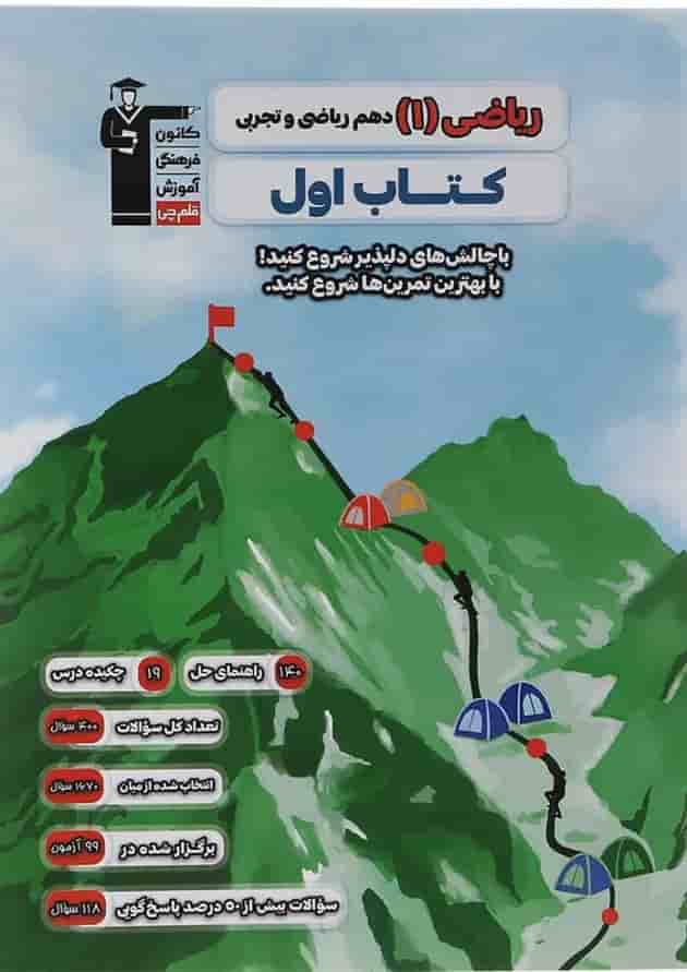 کتاب ریاضی دهم سری کتاب اول انتشارات کانون فرهنگی آموزش کتاب ریاضی دهم سری کتاب اول انتشارات کانون فرهنگی آموزش
