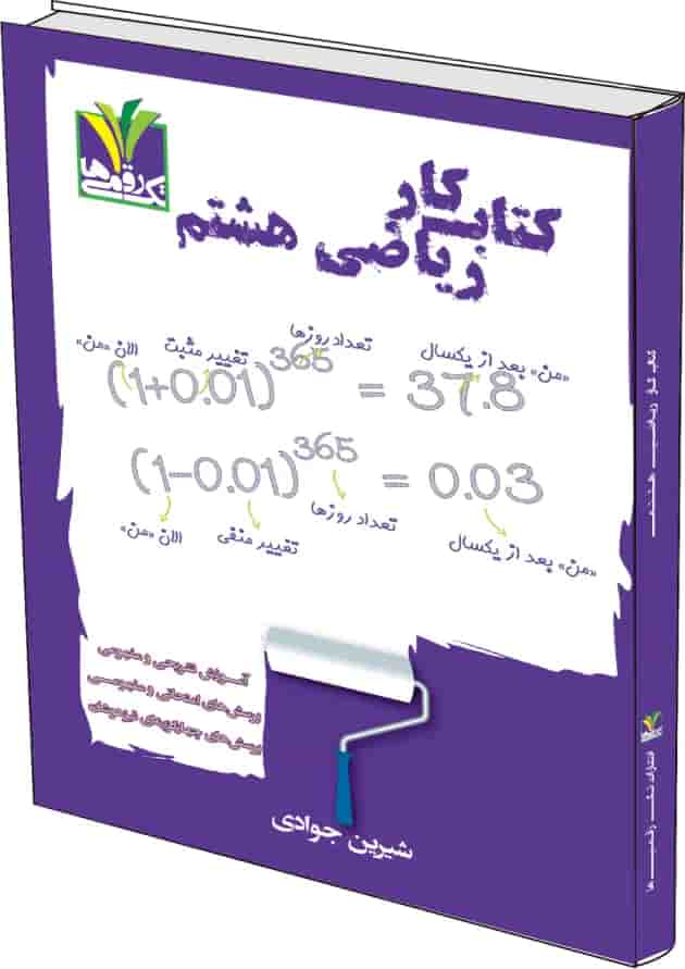 ریاضی هشتم تک رقمی ها ریاضی هشتم تک رقمی ها