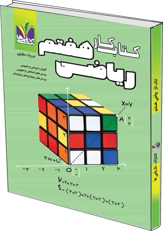 ریاضی هفتم تک رقمی ها ریاضی هفتم تک رقمی ها