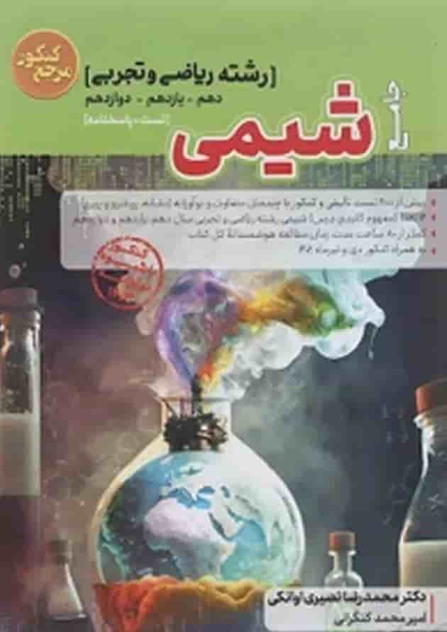کتاب شیمی جامع کنکور سری مرجع کنکور انتشارات کاگو کتاب شیمی جامع کنکور سری مرجع کنکور انتشارات کاگو