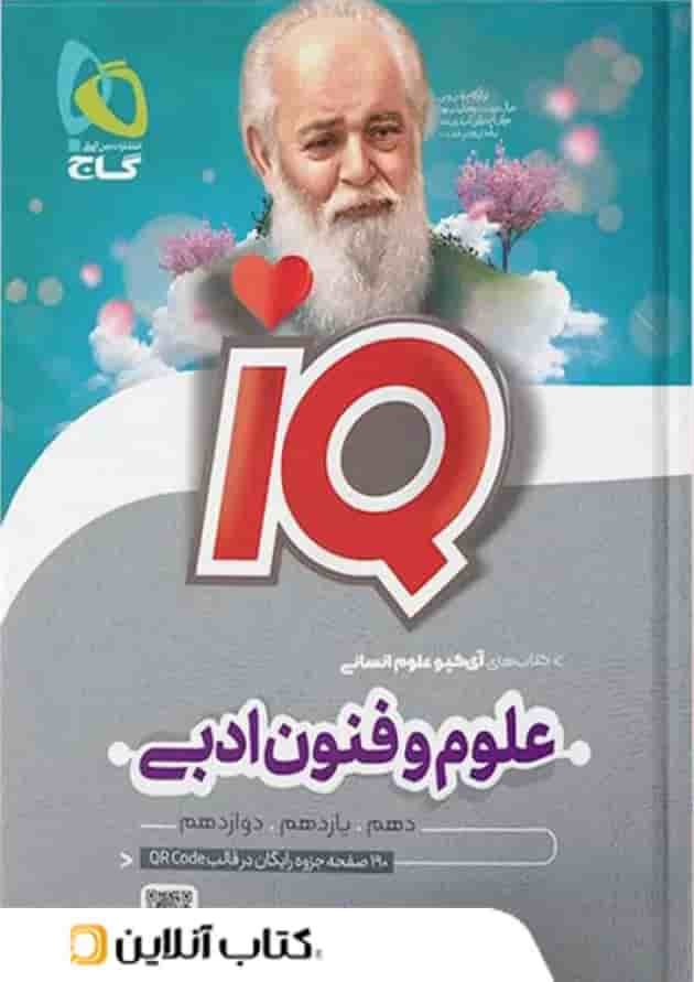 آی کیو علوم و فنون ادبی کنکور گاج آی کیو علوم و فنون ادبی کنکور گاج