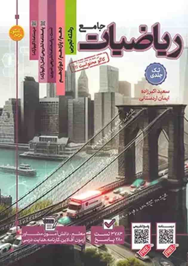 کتاب ریاضیات جامع کنکور تجربی سری مرجع کنکور انتشارات کاگو کتاب ریاضیات جامع کنکور تجربی سری مرجع کنکور انتشارات کاگو