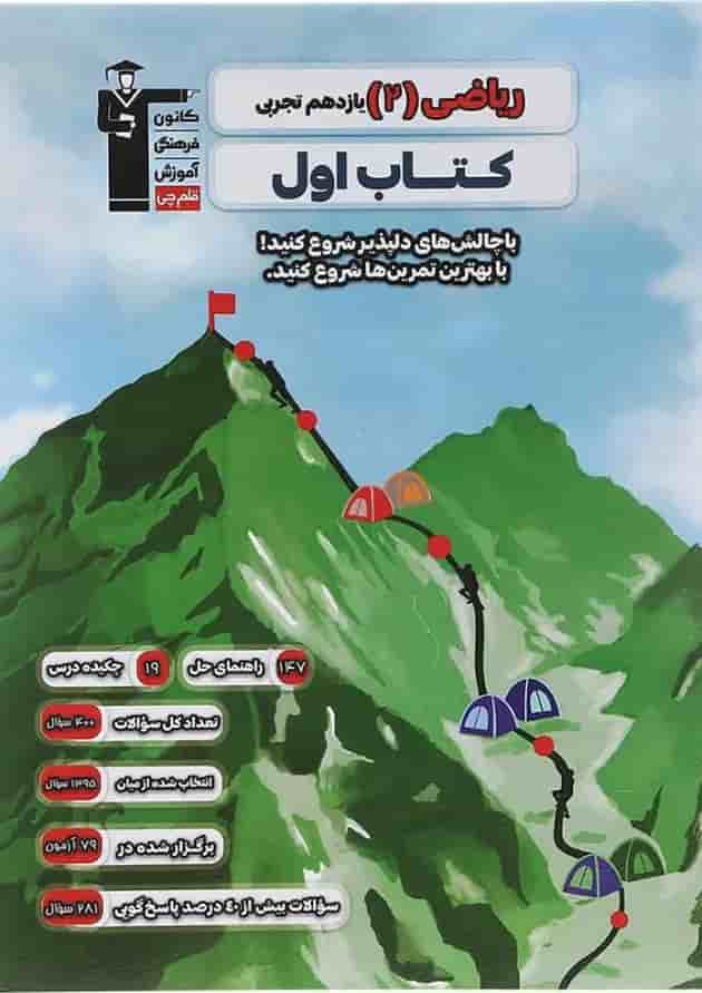 ریاضی یازدهم تجربی سری کتاب اول انتشارات قلم چی ریاضی یازدهم تجربی سری کتاب اول انتشارات قلم چی