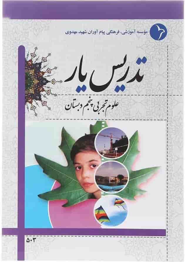 کتاب تدریس یار علوم پنجم انتشارات دانش آفرین کتاب تدریس یار علوم پنجم انتشارات دانش آفرین