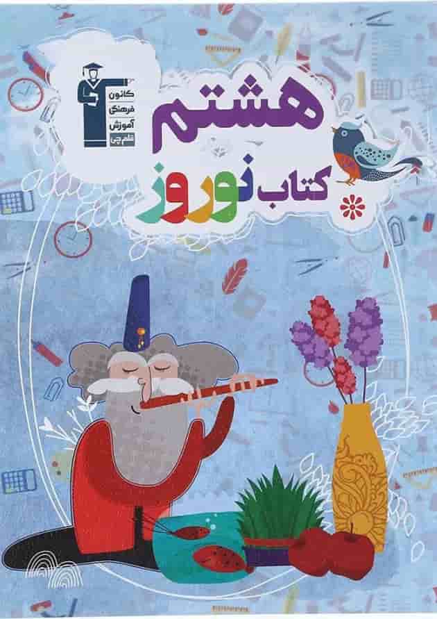 کتاب نوروز هشتم انتشارات کانون فرهنگی آموزش کتاب نوروز هشتم انتشارات کانون فرهنگی آموزش