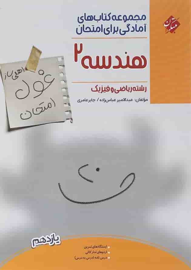 کتاب هندسه یازدهم ریاضی سری اهلی ساز غول امتحان انتشارات مبتکران کتاب هندسه یازدهم ریاضی سری اهلی ساز غول امتحان انتشارات مبتکران