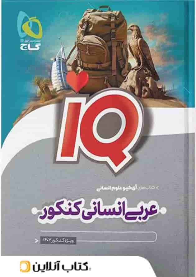 آی کیو عربی انسانی کنکور گاج آی کیو عربی انسانی کنکور گاج