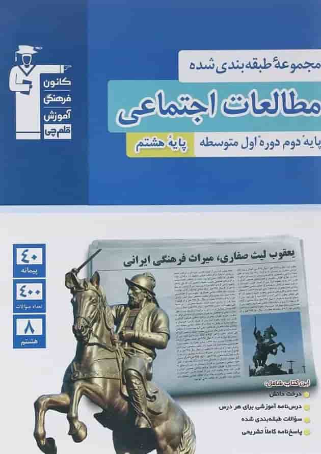 مطالعات اجتماعی هشتم طبقه بندی شده قلم چی مطالعات اجتماعی هشتم طبقه بندی شده قلم چی