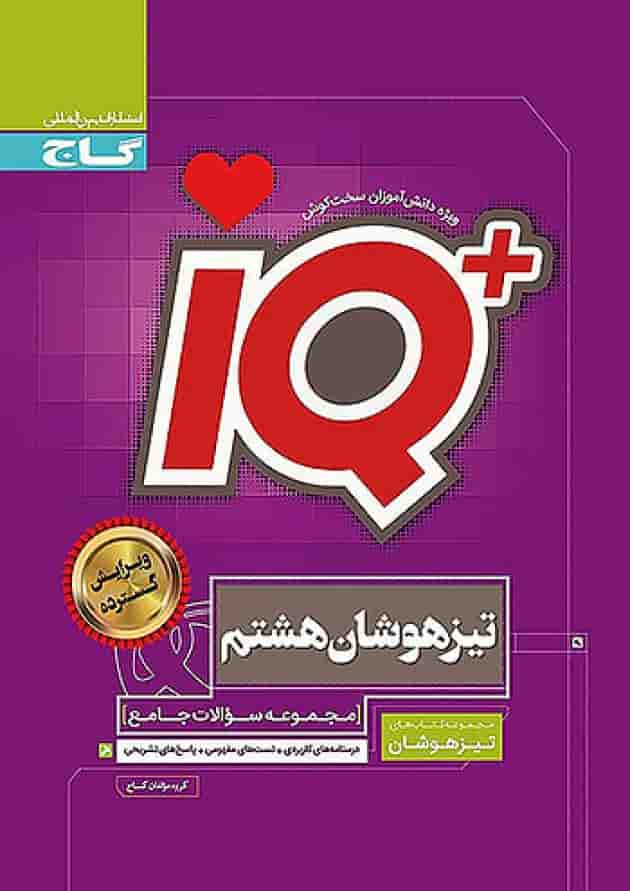 تیزهوشان هشتم IQ گاج تیزهوشان هشتم IQ گاج