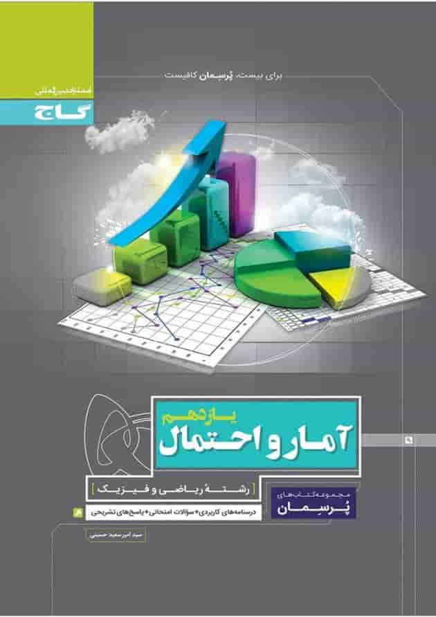 کتاب آمار و احتمال یازدهم ریاضی سری پرسمان کتاب آمار و احتمال یازدهم ریاضی سری پرسمان