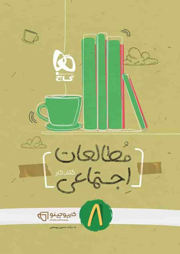 کارپوچینو مطالعات اجتماعی هشتم گاج کارپوچینو مطالعات اجتماعی هشتم گاج