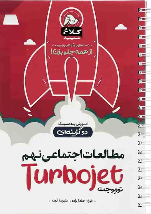 کتاب مطالعات اجتماعی نهم سری توربوجت کلاغ سپید کتاب مطالعات اجتماعی نهم سری توربوجت کلاغ سپید