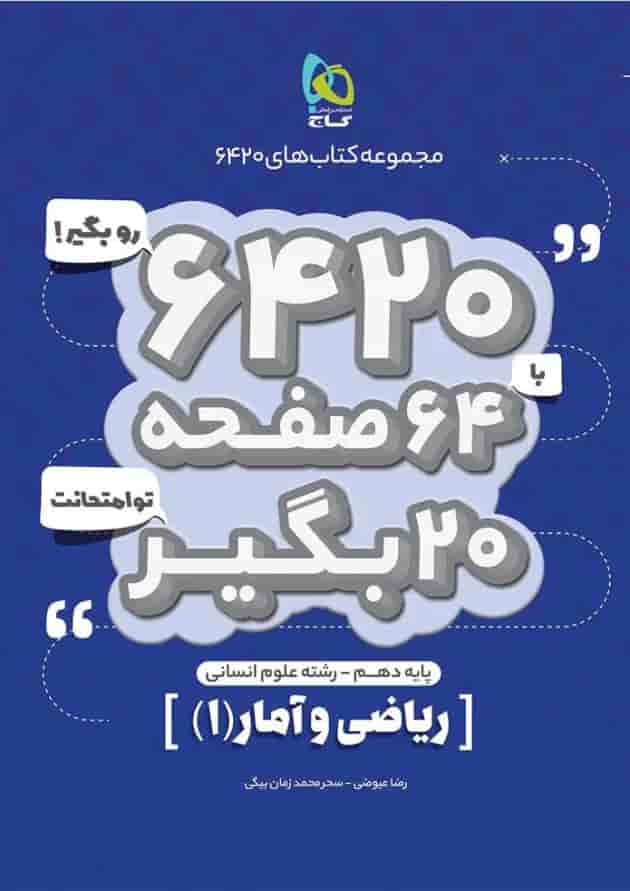 کتاب ریاضی و آمار دهم انسانی سری 6420 کتاب ریاضی و آمار دهم انسانی سری 6420