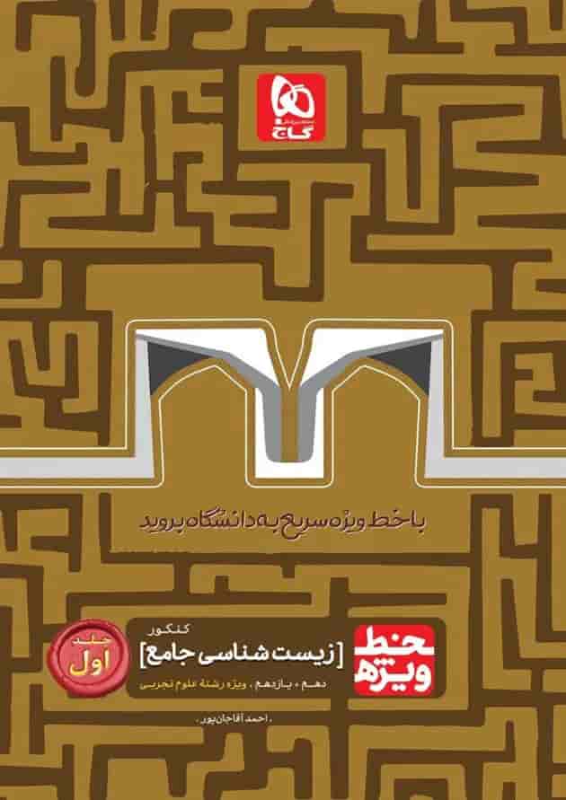کتاب زیست شناسی جامع کنکور تجربی جلد 1 سری خط ویژه نظام جدید کتاب زیست شناسی جامع کنکور تجربی جلد 1 سری خط ویژه نظام جدید