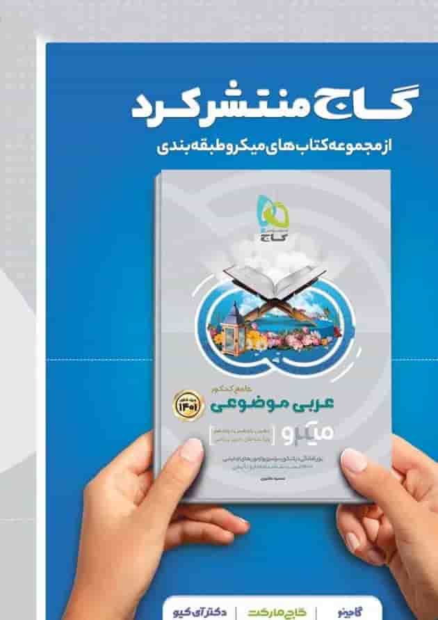 کتاب ادبیات موضوعی کامل جامع کنکور جلد 2 سری میکرو طلایی برای کنکور کتاب ادبیات موضوعی کامل جامع کنکور جلد 2 سری میکرو طلایی برای کنکور