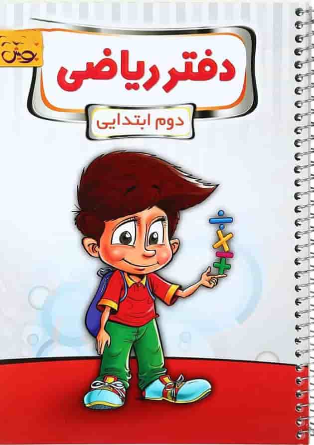 دفتر ریاضی دوم انتشارات پویش اندیشه خوارزمی دفتر ریاضی دوم انتشارات پویش اندیشه خوارزمی