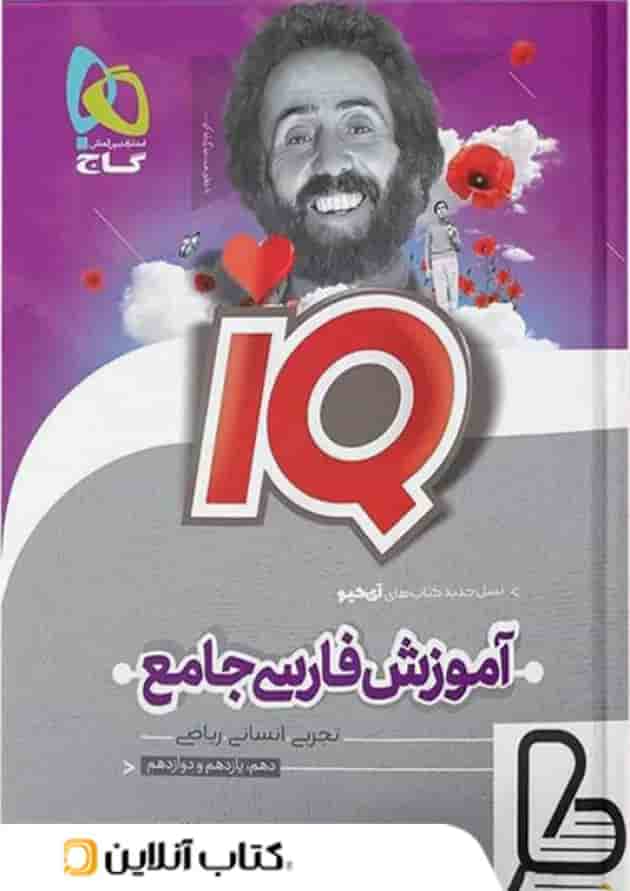 درسنامه آی کیو ادبیات فارسی جامع کنکور گاج درسنامه آی کیو ادبیات فارسی جامع کنکور گاج