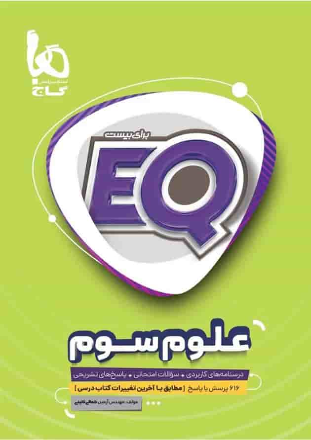 کتاب علوم سوم سری EQ کتاب علوم سوم سری EQ