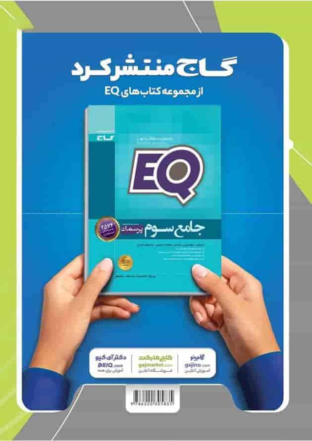 کتاب علوم سوم سری EQ کتاب علوم سوم سری EQ