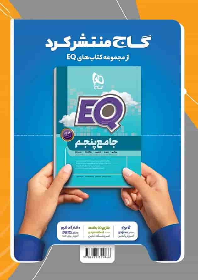 کتاب فارسی پنجم سری EQ کتاب فارسی پنجم سری EQ
