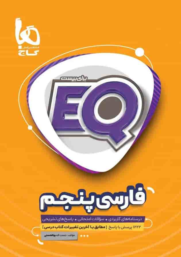 کتاب فارسی پنجم سری EQ کتاب فارسی پنجم سری EQ