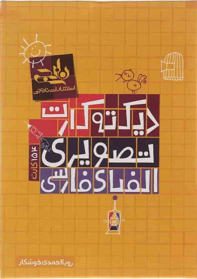 فلش کارت دیکته تصویری الفبای فارسی فلش کارت دیکته تصویری الفبای فارسی