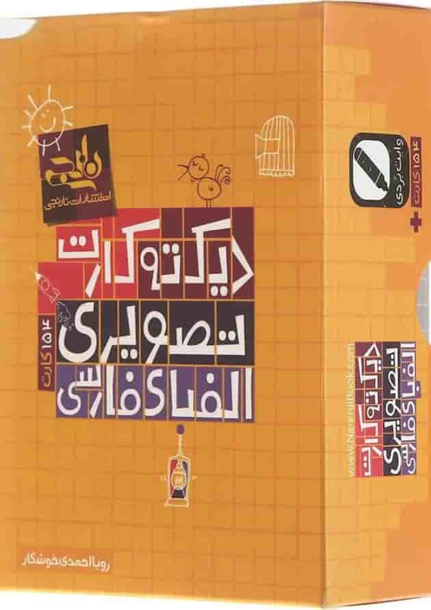 فلش کارت دیکته تصویری الفبای فارسی فلش کارت دیکته تصویری الفبای فارسی