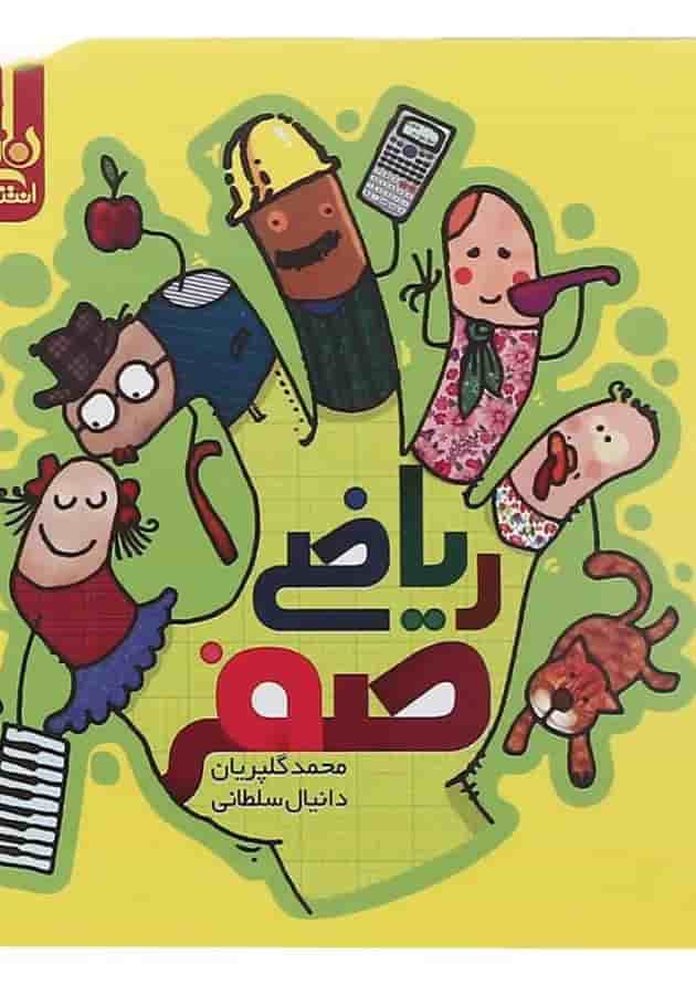 کتاب ریاضی صفر سری نارنجک انتشارات کتاب نارنجی کتاب ریاضی صفر سری نارنجک انتشارات کتاب نارنجی