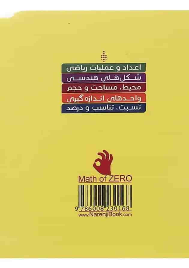 کتاب ریاضی صفر سری نارنجک انتشارات کتاب نارنجی کتاب ریاضی صفر سری نارنجک انتشارات کتاب نارنجی