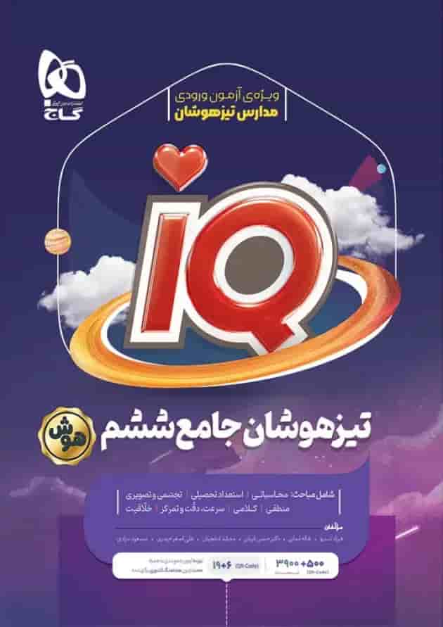 کتاب جامع تیزهوشان ششم سری iQ کتاب جامع تیزهوشان ششم سری iQ